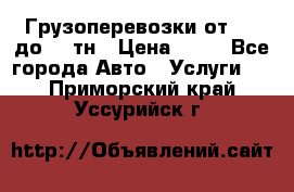 Грузоперевозки от 1,5 до 22 тн › Цена ­ 38 - Все города Авто » Услуги   . Приморский край,Уссурийск г.